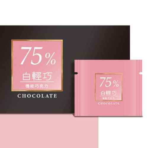 白輕巧 75%機能巧克力