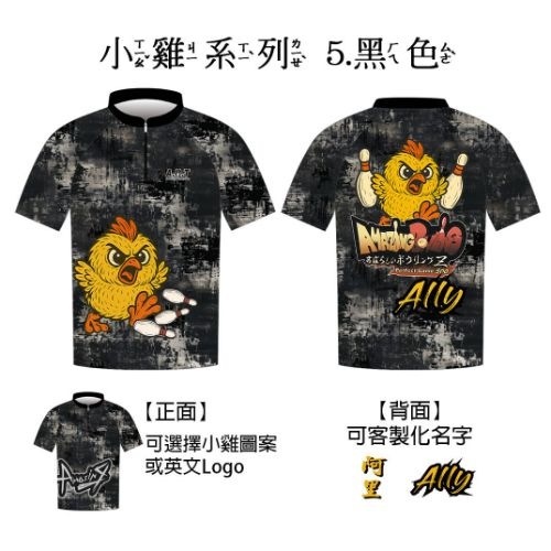 【小雞系列】05黑色 保齡球衣/團服訂製