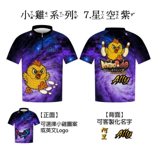 【小雞系列】07星空紫 保齡球衣/團服訂製