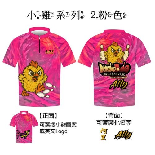 【小雞系列】02粉色 保齡球衣/團服訂製