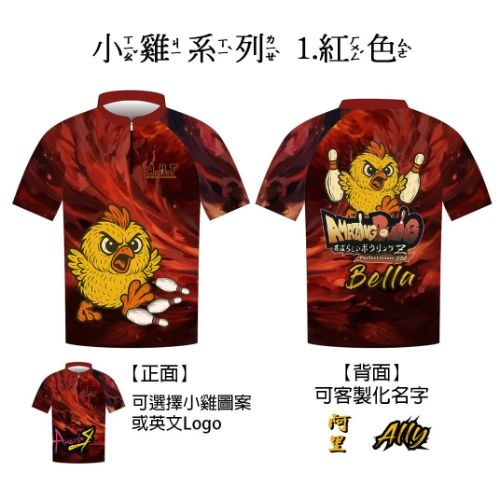 【小雞系列】01紅色 保齡球衣/團服訂製