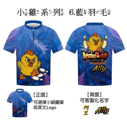【小雞系列】06藍羽毛 保齡球衣/團服訂製