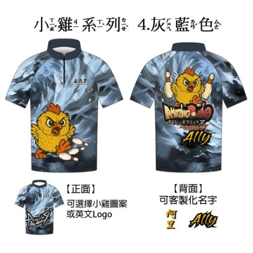 【小雞系列】04灰藍色 保齡球衣/團服訂製