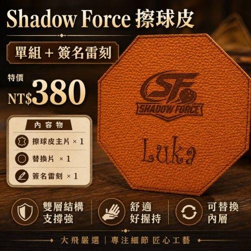 Shadow Force 擦球皮＋簽名雷刻