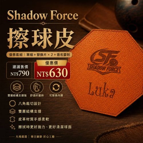 Shadow Force 擦球皮《優惠套組》單組+替換片×2+簽名雷刻